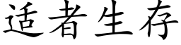 适者生存 (楷體矢量字庫)