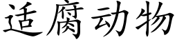 适腐動物 (楷體矢量字庫)