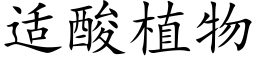 适酸植物 (楷体矢量字库)