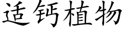 适鈣植物 (楷體矢量字庫)