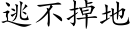 逃不掉地 (楷體矢量字庫)