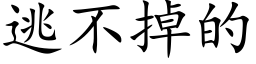 逃不掉的 (楷体矢量字库)