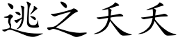 逃之夭夭 (楷體矢量字庫)