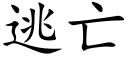 逃亡 (楷體矢量字庫)