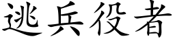 逃兵役者 (楷体矢量字库)