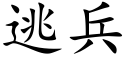 逃兵 (楷體矢量字庫)