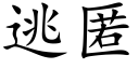 逃匿 (楷体矢量字库)