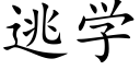 逃學 (楷體矢量字庫)