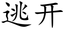 逃开 (楷体矢量字库)