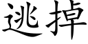 逃掉 (楷体矢量字库)