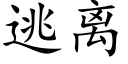 逃离 (楷体矢量字库)