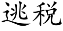 逃税 (楷体矢量字库)