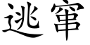 逃竄 (楷體矢量字庫)