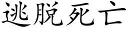 逃脱死亡 (楷体矢量字库)