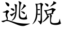 逃脫 (楷體矢量字庫)