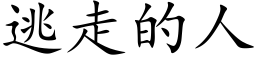 逃走的人 (楷體矢量字庫)