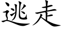 逃走 (楷體矢量字庫)