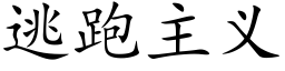 逃跑主义 (楷体矢量字库)