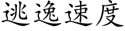 逃逸速度 (楷体矢量字库)