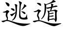 逃遁 (楷体矢量字库)