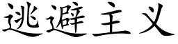 逃避主義 (楷體矢量字庫)