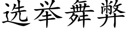 选举舞弊 (楷体矢量字库)