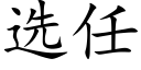 选任 (楷体矢量字库)