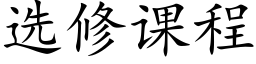 选修课程 (楷体矢量字库)