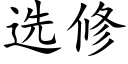 選修 (楷體矢量字庫)