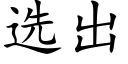 選出 (楷體矢量字庫)