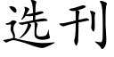 选刊 (楷体矢量字库)