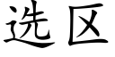 选区 (楷体矢量字库)