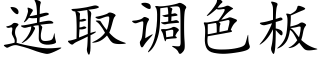 選取調色闆 (楷體矢量字庫)