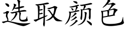 选取颜色 (楷体矢量字库)