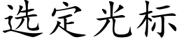 选定光标 (楷体矢量字库)