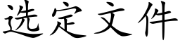 選定文件 (楷體矢量字庫)