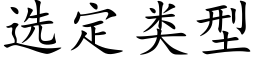 选定类型 (楷体矢量字库)