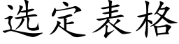 選定表格 (楷體矢量字庫)