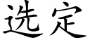 选定 (楷体矢量字库)