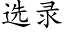 选录 (楷体矢量字库)