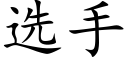 选手 (楷体矢量字库)