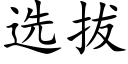 选拔 (楷体矢量字库)