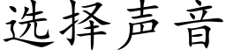 选择声音 (楷体矢量字库)