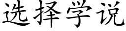 选择学说 (楷体矢量字库)