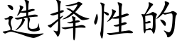 选择性的 (楷体矢量字库)