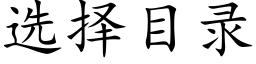 选择目录 (楷体矢量字库)