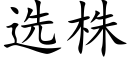 选株 (楷体矢量字库)