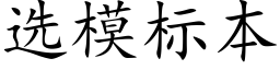 選模标本 (楷體矢量字庫)