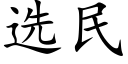 選民 (楷體矢量字庫)