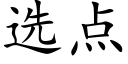 选点 (楷体矢量字库)